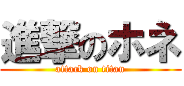 進撃のホネ (attack on titan)