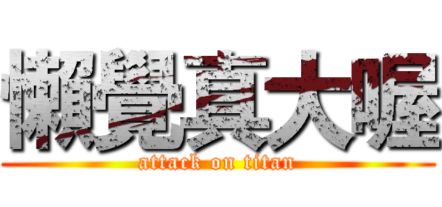 懶覺真大喔 (attack on titan)