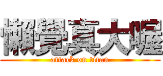 懶覺真大喔 (attack on titan)