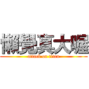 懶覺真大喔 (attack on titan)