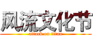 风流文化节 (attack on titan)