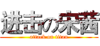 进击の宋茜 (attack on titan)