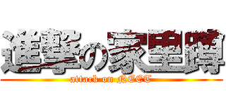 進撃の家里蹲 (attack on NEET)