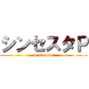 シンセスタＰ (ss Creator)
