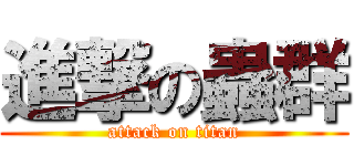 進撃の蟲群 (attack on titan)