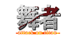 舞者 (attack on titan)