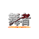 舞者 (attack on titan)