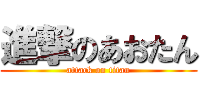 進撃のあおたん (attack on titan)