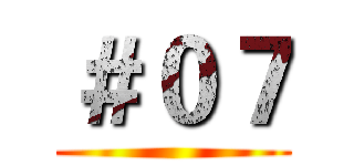 ＃０７ ()