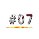 ＃０７ ()