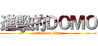 進擊的ＤＯＭＯ (attack on titan)