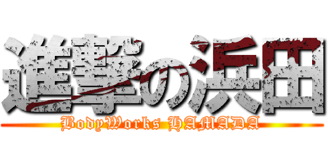 進撃の浜田 (BodyWorks HAMADA)