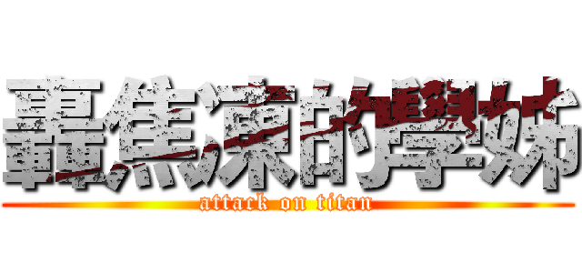 轟焦凍的學姊 (attack on titan)