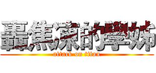 轟焦凍的學姊 (attack on titan)