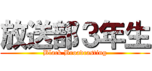 放送部３年生 (Black Broadcasting)