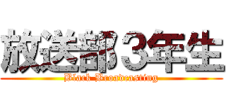 放送部３年生 (Black Broadcasting)