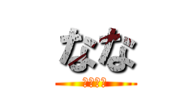 なな (うしくん)