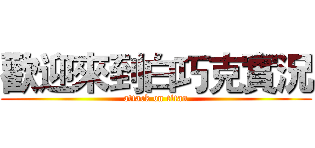歡迎來到白巧克實況 (attack on titan)