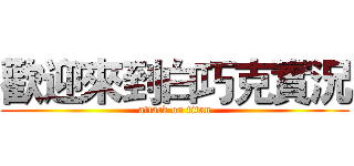 歡迎來到白巧克實況 (attack on titan)