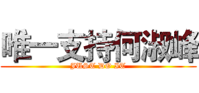 唯一支持何淑峰 (JUST DO IT)
