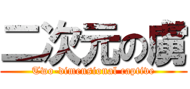 二次元の虜 (Two-dimensional captive)