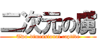 二次元の虜 (Two-dimensional captive)