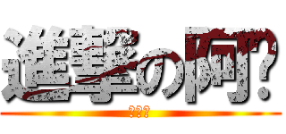 進撃の阿帕 (喝醉後)