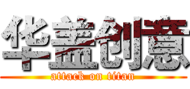 华盖创意 (attack on titan)