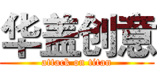 华盖创意 (attack on titan)