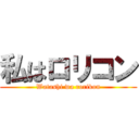 私はロリコン (Watashi wa rorikon)