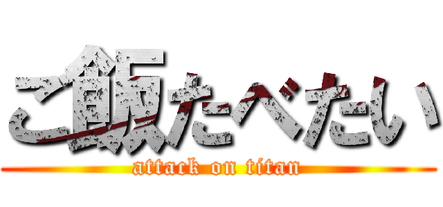 ご飯たべたい (attack on titan)