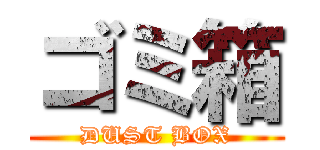 ゴミ箱 (DUST BOX)