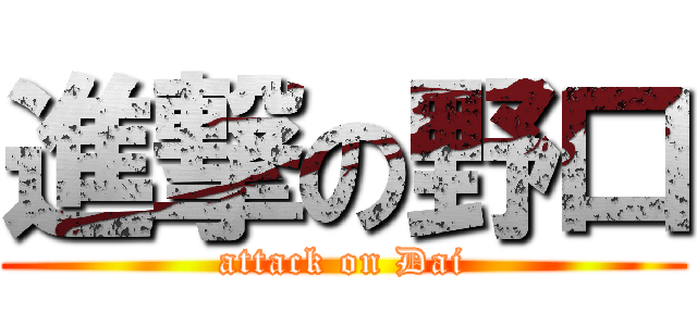進撃の野口 (attack on Dai)