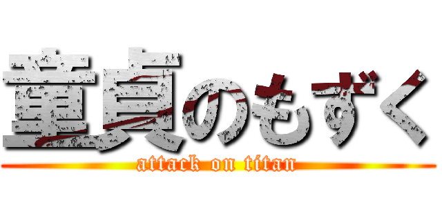 童貞のもずく (attack on titan)