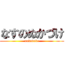 なすのぬかづけ (nukaduke)