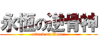 永恆の逆骨神 (attack on Bone!)