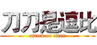 刀刀是逗比 (attack on titan)