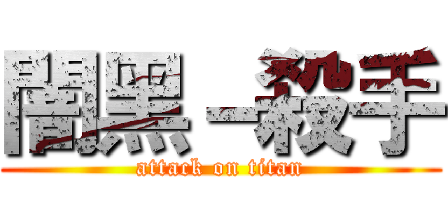 闇黑－殺手 (attack on titan)