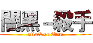 闇黑－殺手 (attack on titan)