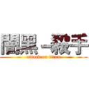 闇黑－殺手 (attack on titan)