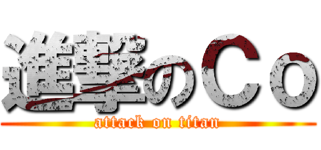 進撃のＣｏ (attack on titan)