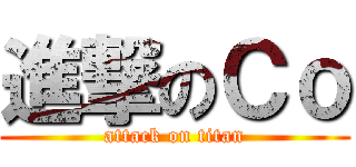 進撃のＣｏ (attack on titan)