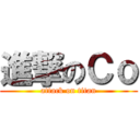 進撃のＣｏ (attack on titan)