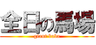 全日の馬場 (giant baba)