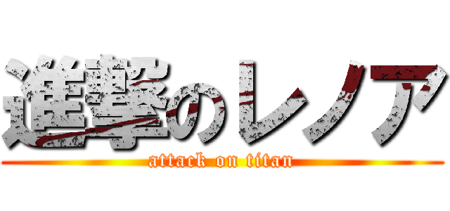 進撃のレノア (attack on titan)