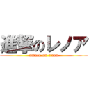 進撃のレノア (attack on titan)