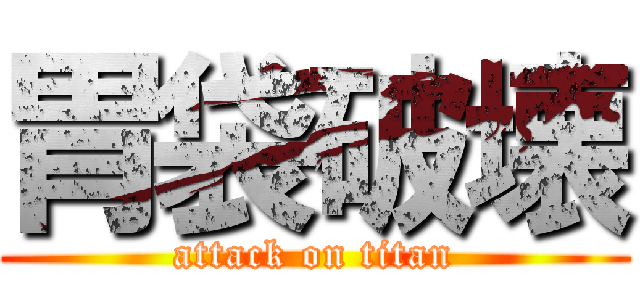 胃袋破壊 (attack on titan)