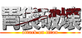 胃袋破壊 (attack on titan)