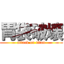 胃袋破壊 (attack on titan)