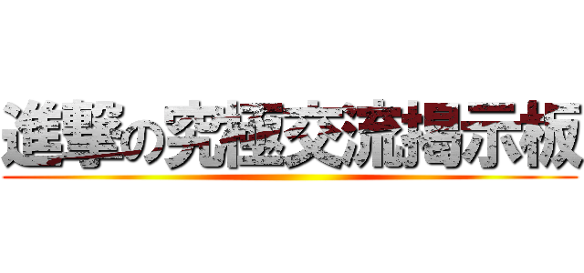 進撃の究極交流掲示板 ()